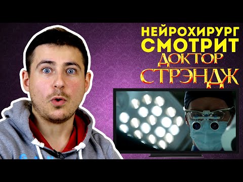Видео: Реакция нейрохирурга на фильм «Доктор Стрэндж» или «Doctor Strange»