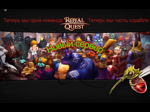 Видео: Открытие новго сервера и розыгрыш в  Royal Quest #16