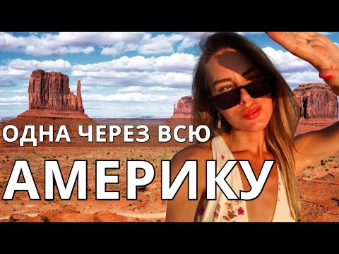 Видео: Долина Монументов. Одна через всю Америку 2.