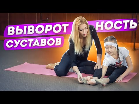 Видео: ВЫВОРОТНОСТЬ тазобедренных суставов! Как разработать выворотность ног, бедер и суставов? Упражнения