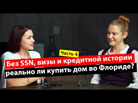 Видео: Как купить недвижимость во Флориде без SSN и кредитной истории?