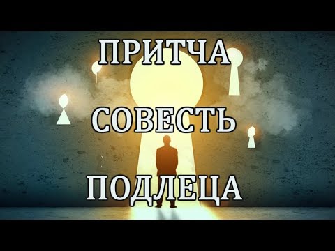 Видео: Притча о Совести Подлеца.