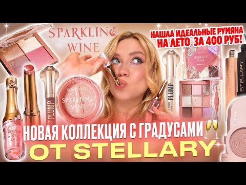 Видео: ВЫБИРАЮ ЛУЧШЕЕ! ОБЗОР НОВИНОК С WB И МАГНИТ КОСМЕТИК! НОВАЯ КОЛЛЕКЦИЯ STELLARY SPARKLING WINE