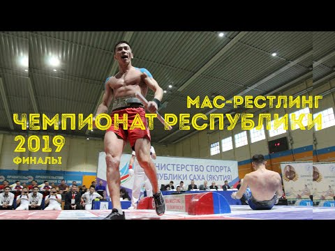 Видео: Чемпионат Республики Саха (Якутия) по мас-рестлингу. Блог Максима Тихонова - GELIXMAX