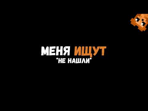 Видео: МЕНЯ ИЩУТ! *не нашли*