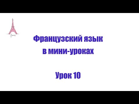 Видео: УРОК 10. КАКИЕ СТРАНЫ ВЫ ПОСЕТИЛИ. Время Passé composé. Прилагательное и местоимение "какой?"