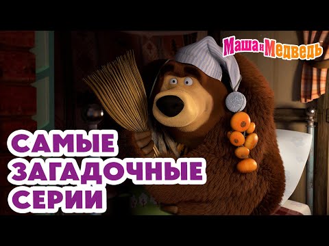 Видео: Маша и Медведь 🐾 Самые загадочные серии 💥 Новая серия 25 июля: 👽 Круги на траве!