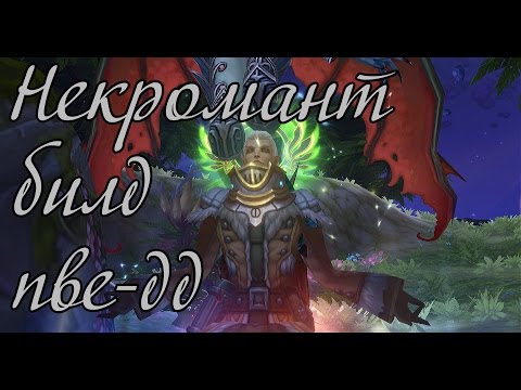 Видео: Аллоды Онлайн 6.0. Некромант пве-дд