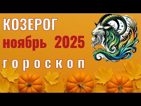 Видео: ✨️ КОЗЕРОГ  -  ГОРОСКОП НА НОЯБРЬ  2025  ✨️ Елена Зельмаер