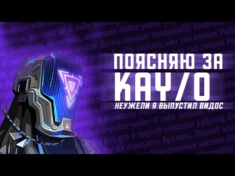 Видео: ПОЯСНЯЮ ЗА KAY/O