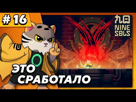 Видео: Это сработало - Nine Sols #16 - Прохождение