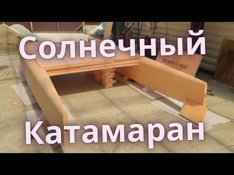 Видео: Солнечный катамаран, подготовка к гонке!