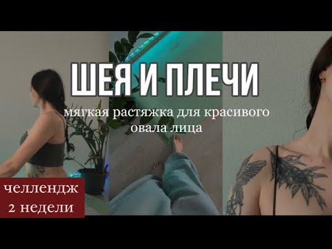 Видео: Растяжка ШЕЯ и ПЛЕЧИ на каждый день // убрать боли в спине и шее