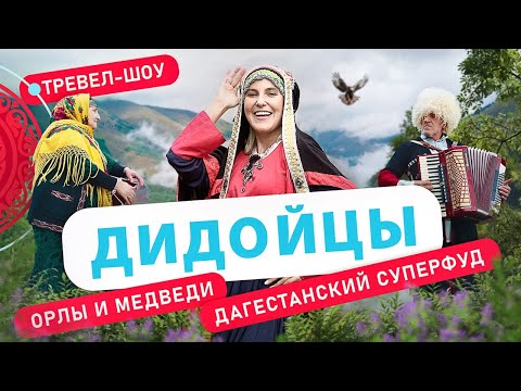 Видео: Дидойцы | 31 выпуск 2 сезон