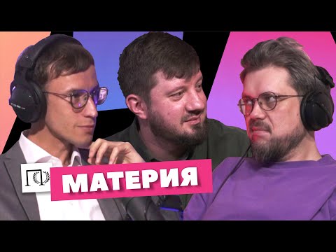 Видео: Материя | Александр Ветушинский | Сева Ловкачев, Евгений Цуркан | Подкаст о философии