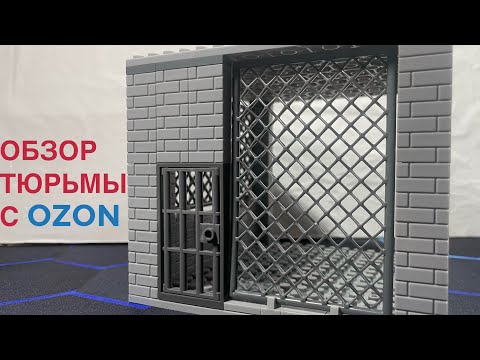 Видео: Обзор и Распаковка Lego Тюрьмы с Ozon.