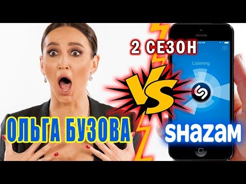 Видео: Ольга Бузова против Shazam | Шоу Пошазамим