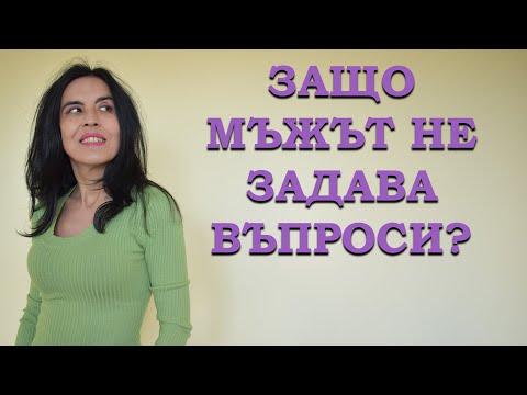 Видео: Защо мъжът не задава въпроси?