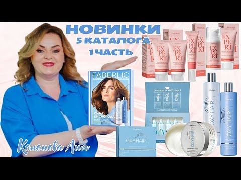 Видео: ВИП НОВИНКИ 5 КАТАЛОГА: Антивозрастной кислородный шампунь Oxy Hair,маска,активная сыворотка Expert.