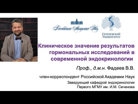 Видео: Клиническое значение результатов гормональных исследований в современной эндокринологии