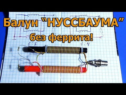 Видео: Balun 1:1 (1:4) без феррита. Балун Нуссбаума.