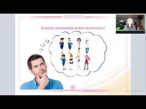 Видео: Какую женщину ждёт мужчина?