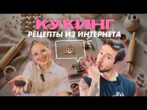 Видео: КУКИНГ: ПРОВЕРЯЕМ РЕЦЕПТ ПП ПИРОЖНОГО КАРТОШКА 💩 ИЗ ИНТЕРНЕТА И РУГАЕМСЯ В ПРЯМОМ ЭФИРЕ