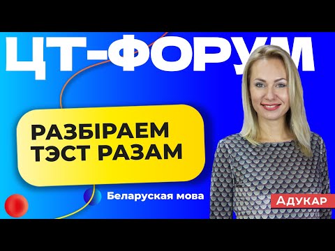 Видео: Осенний ЦТ-форум | Решаем тест аналогичный 1 этапу РТ по белорусскому языку