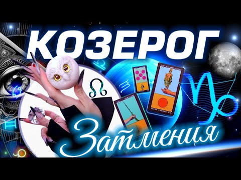Видео: ⭐️ КОЗЕРОГ - ПРОГНОЗ НА СЕНТЯБРЬ | ЗАТМЕНИЯ | КАРМА В ДЕЙСТВИИ #tarot #predictions