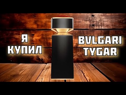 Видео: Я КУПИЛ BVLGARI TYGAR /// за 1000 рублей /// распаковка, делюсь размышлениями