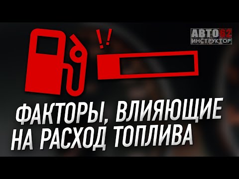 Видео: Что влияет на расход топлива?