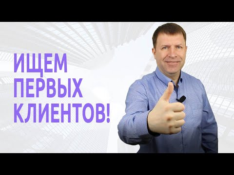 Видео: Где найти клиентов риэлтору без опыта?