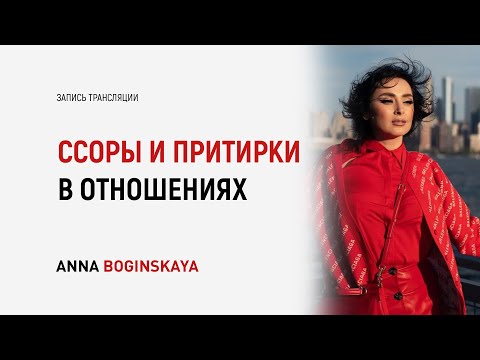 Видео: 10 правил в ссорах и притирках в отношениях. Как пройти этап притирки? Анна Богинская