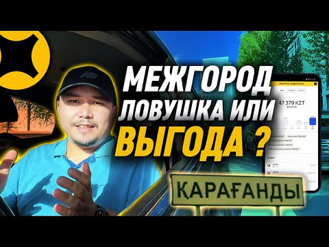 Видео: СТОИТ ЛИ ЕХАТЬ В МЕЖГОРОД ? ЗАРАБОТОК В ЯНДЕКС ТАКСИ ПО ГОРОДУ ?