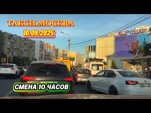 Видео: 10.09.2025  ТАКСИ.МОСКВА  смена 10 часов