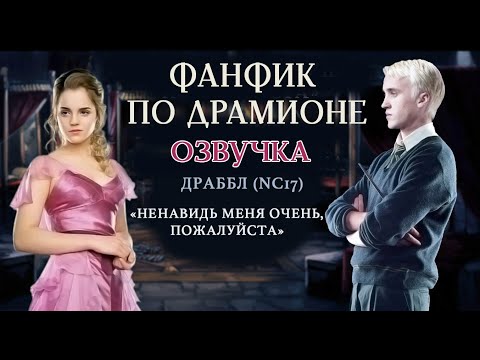 Видео: "НЕНАВИДЬ МЕНЯ ОЧЕНЬ" ДРАКО И ГЕРМИОНА ОЗВУЧКА ФАНФИКА ПО ГАРРИ ПОТТЕРУ | DRAMIONE