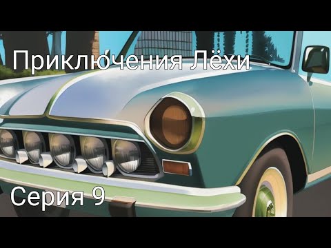 Видео: Приключения Лёхи | Серия 9