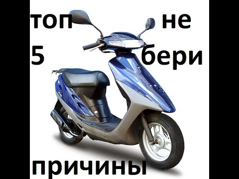 Видео: Топ 5 причин не покупать скутер Honda Dio 27