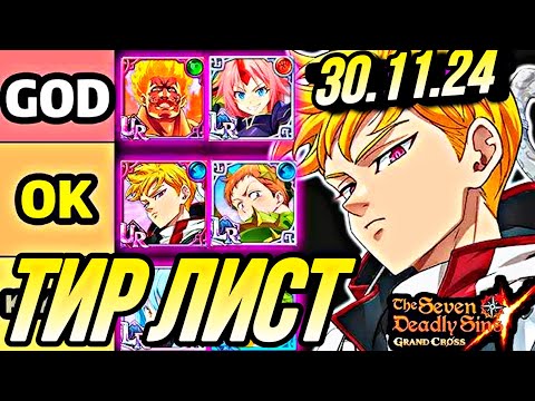 Видео: ЛЕГЕНДАРНЫЙ НОВЫЙ ТИР ЛИСТ 30.11.24 ЛАНСЕЛОТ | 7DS Grand Cross