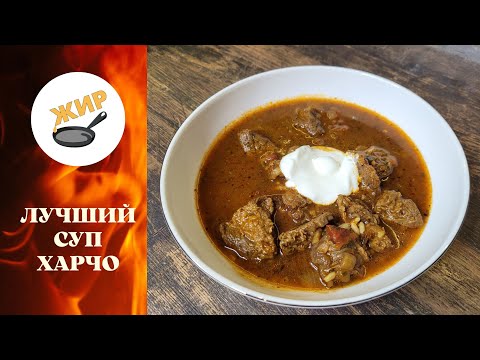 Видео: Суп, а не рисовая каша! 4 важных правила Харчо!