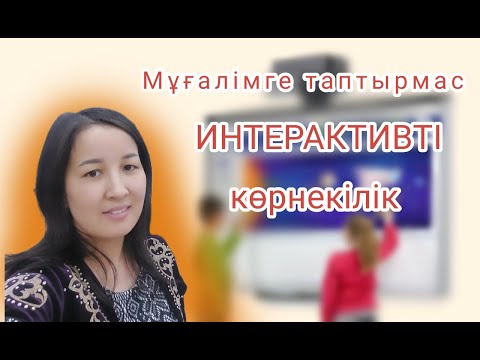 Видео: 💻 Мұғалімге таптырмас интерактивті көрнекілік 💻 АКТ-ны сабақта қалай қолдану керек