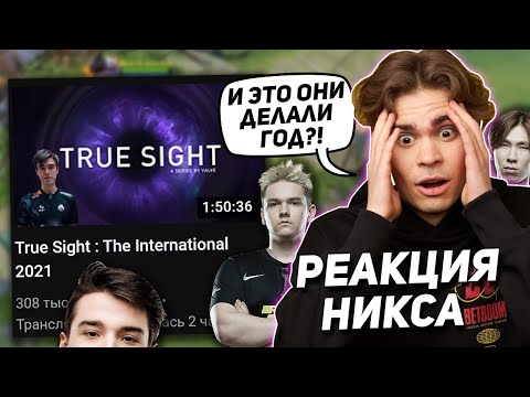 Видео: Никс в ШОКЕ от ТРУ САЙТА про TEAM SPIRIT! DOTA 2 / Nix смотрит TRUE SIGHT про ТИМ СПИРИТ ДОТА 2