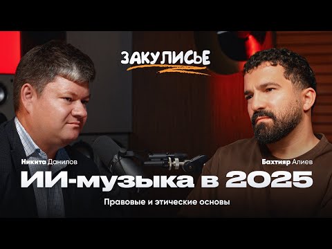 Видео: ИИ-музыка в 2025. Правовые и этические основы / Подкаст "Закулисье"