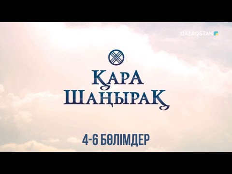 Видео: Қара шаңырақ | 4-6 бөлімдер