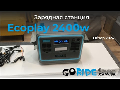 Видео: Зарядная станция Ecoplay 2400. Распаковка версии 2024 года