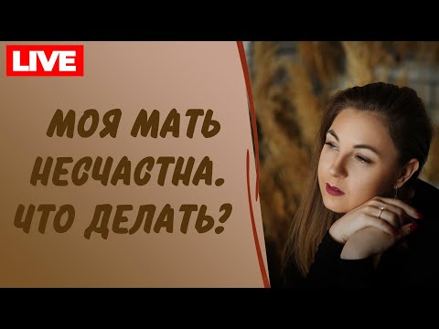 Видео: Как избавиться от чувства вины перед мамой и перестать чувствовать себя ничтожной? Психолог Бандура