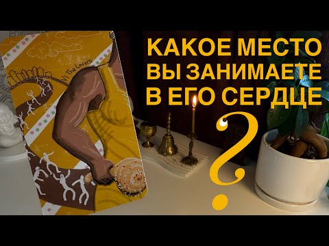 Видео: Какое место вы занимаете в его сердце?