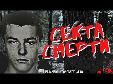 Видео: Оккультный Маньяк из Петербурга: секта, кровь и химия зла