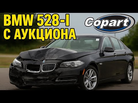 Видео: Купили BMW 528i за $780 на разборку с аукциона Copart (США)