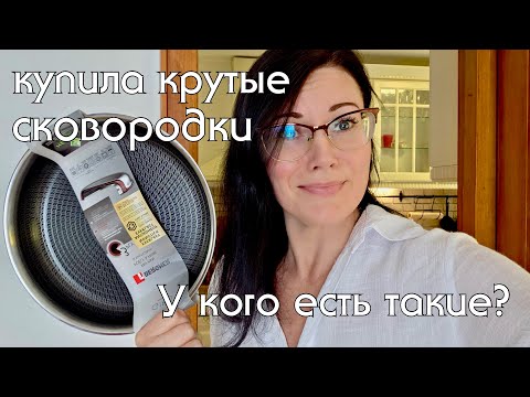 Видео: Буду ли снимать дальше кето-рецепты? Безопасная посуда - новые сковородки с уникальным покрытием